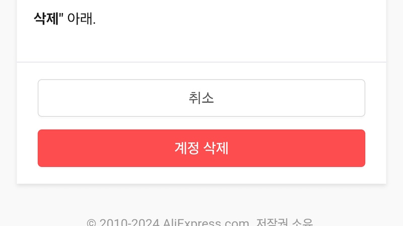 계정 삭제 주의사항 확인 및 삭제 요청 이미지