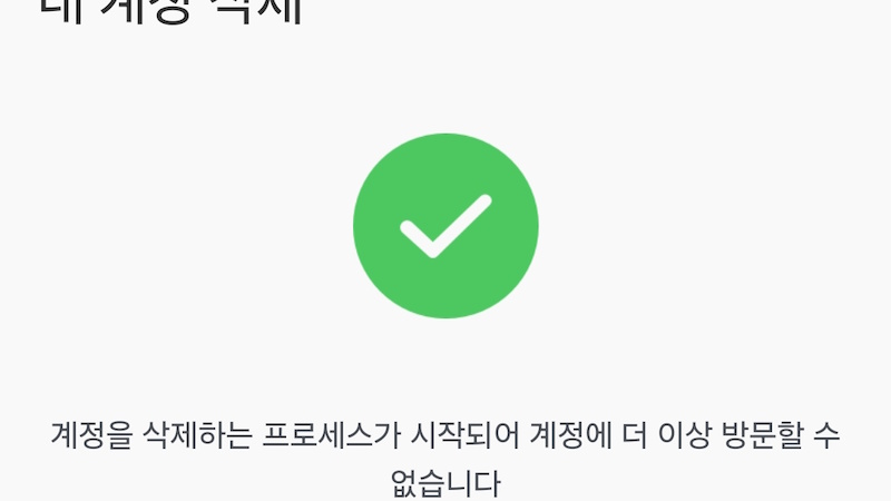 탈퇴 완료 이미지