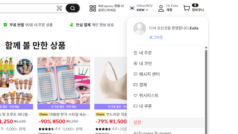 알리익스프레스 접속 및 계정 메뉴 선택 이미지