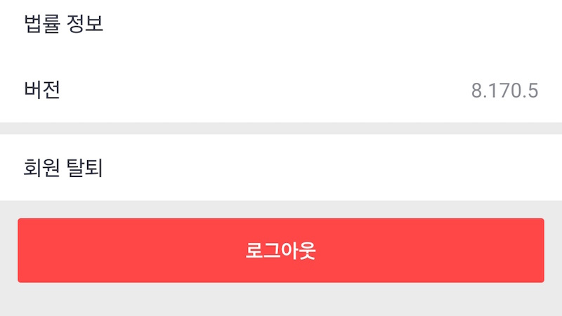 '회원 탈퇴' 선택 이미지