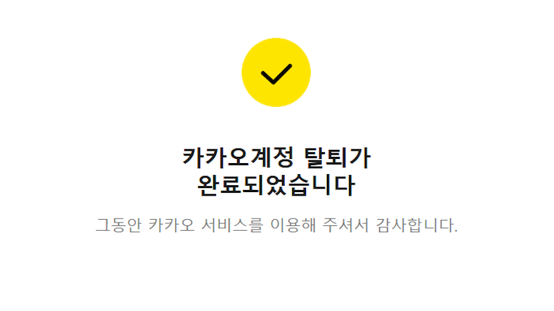 탈퇴 완료 이미지