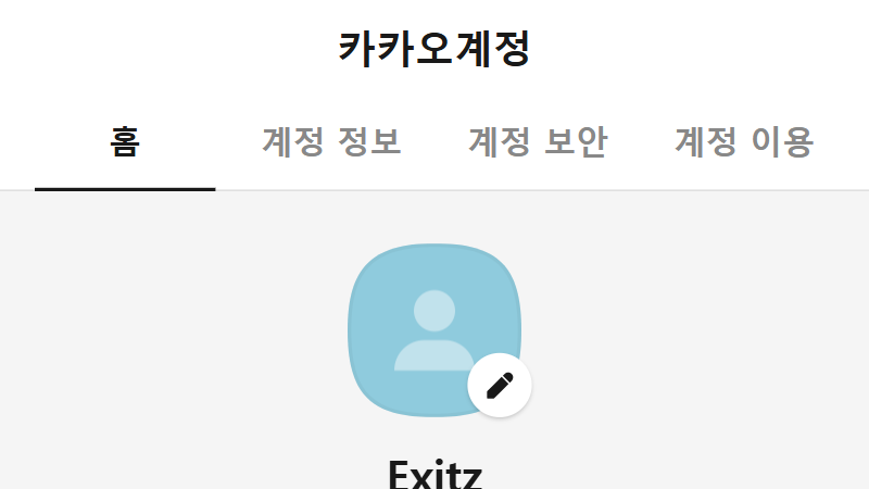 카카오계정 관리 접속 및 로그인 이미지