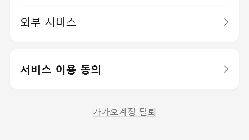 '계정 이용' 탭 선택 및 탈퇴 링크 터치 이미지