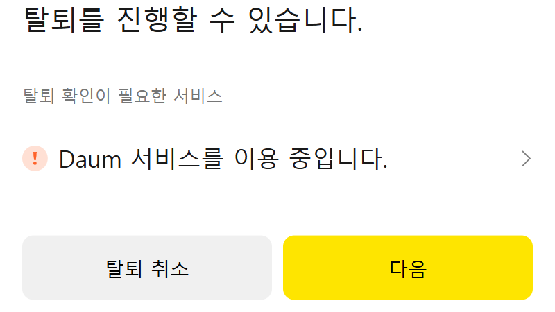 탈퇴 확인 필요 서비스 확인 이미지