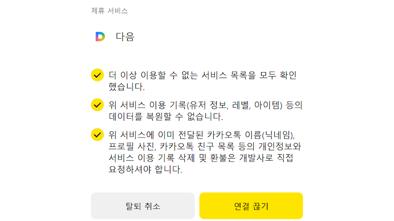 연결된 서비스 확인 및 연결 끊기 이미지