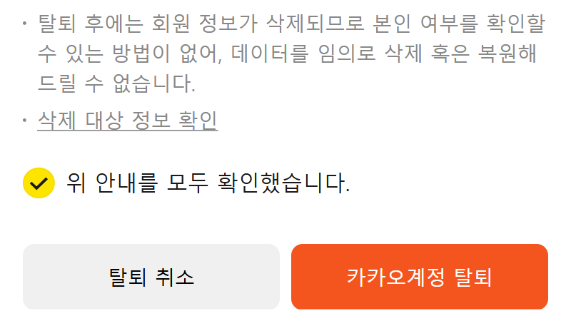 최종 유의사항 동의 및 탈퇴 진행 이미지