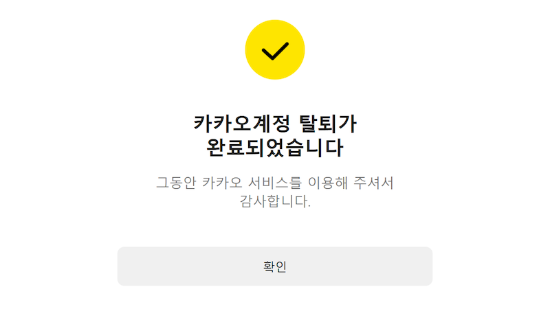 탈퇴 완료 이미지