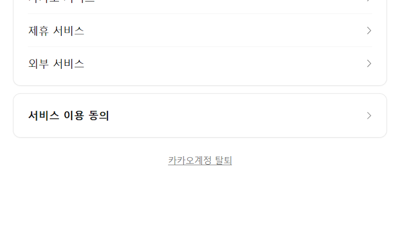 '계정 이용' 메뉴 선택 및 탈퇴 링크 클릭 이미지