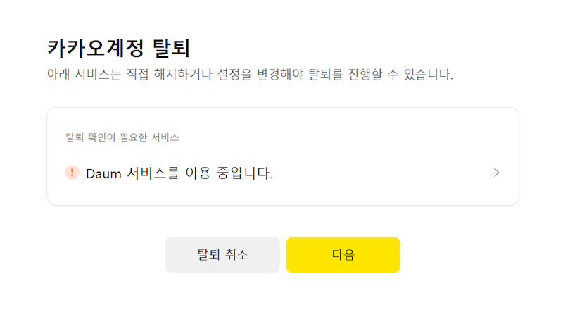 탈퇴 확인 필요 서비스 확인 이미지