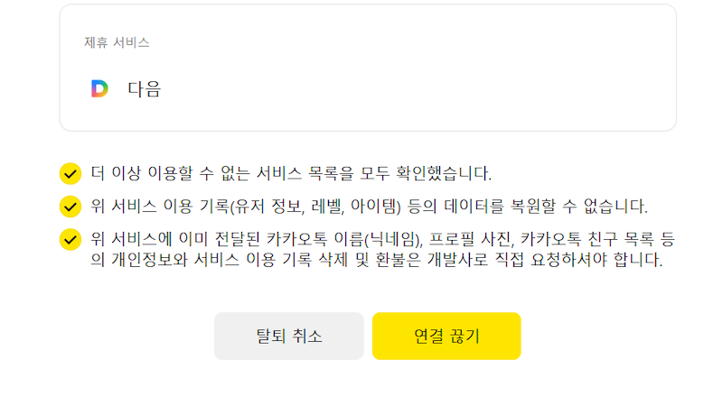 연결된 서비스 확인 및 연결 끊기 이미지