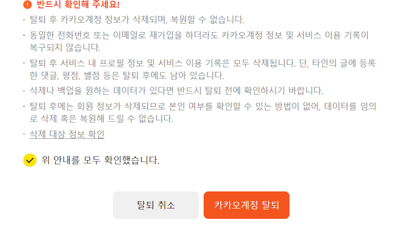 최종 유의사항 동의 및 탈퇴 진행 이미지
