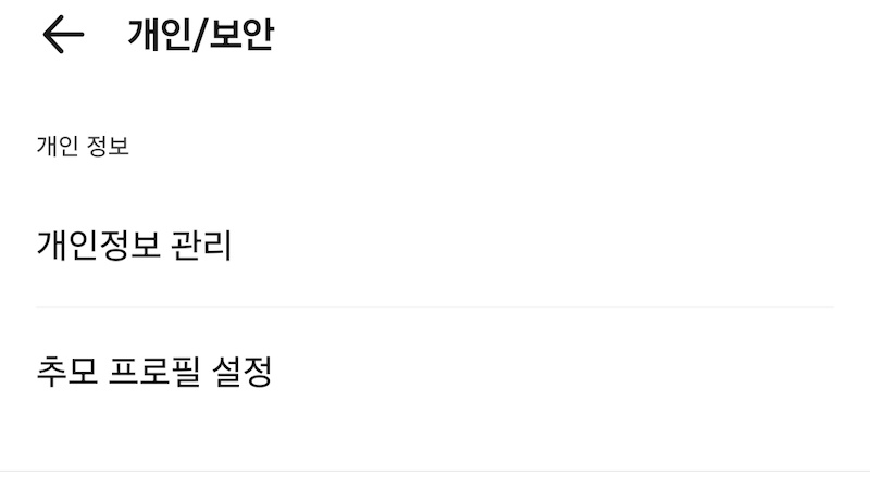 '개인정보 관리' 선택 이미지