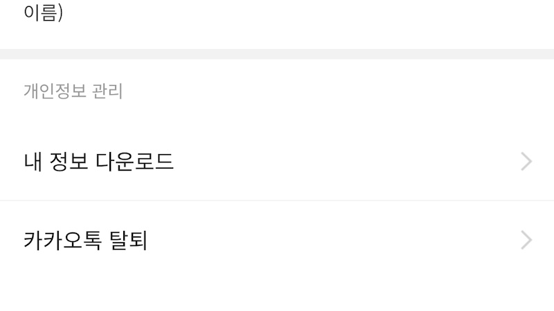 '카카오톡 탈퇴' 선택 이미지