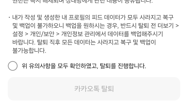 탈퇴 유의사항 확인 및 동의 이미지