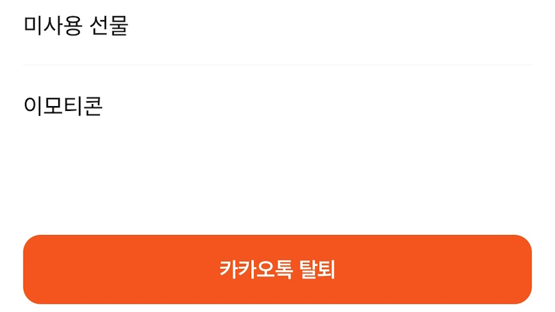 카카오계정 정보 확인 및 탈퇴 요청 이미지