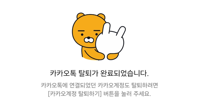 탈퇴 완료 이미지