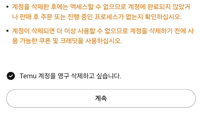영구 삭제 동의 및 계속 이미지