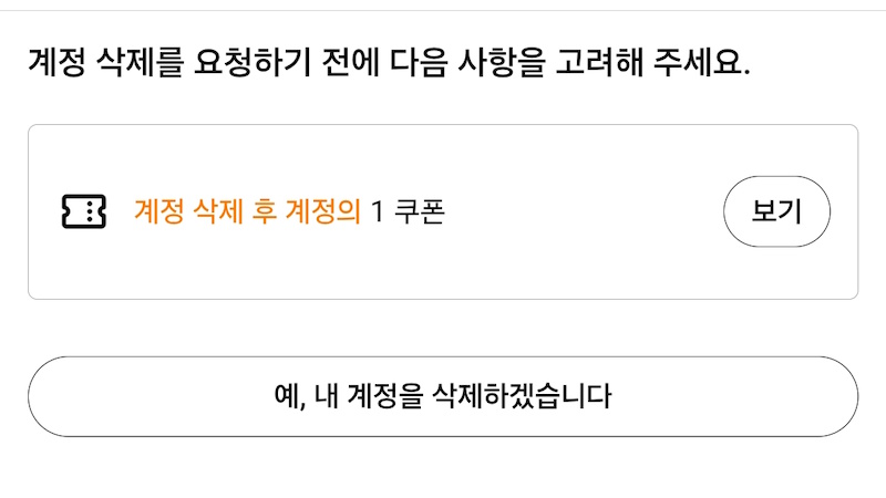 잔여 쿠폰/혜택 확인 및 삭제 확인 이미지