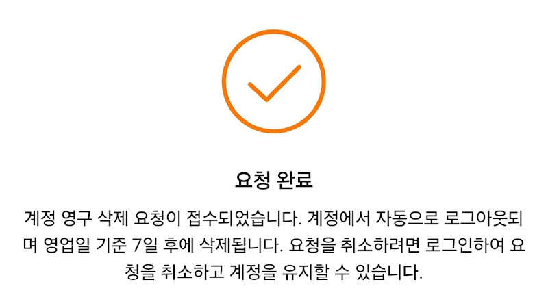 탈퇴 요청 완료 이미지