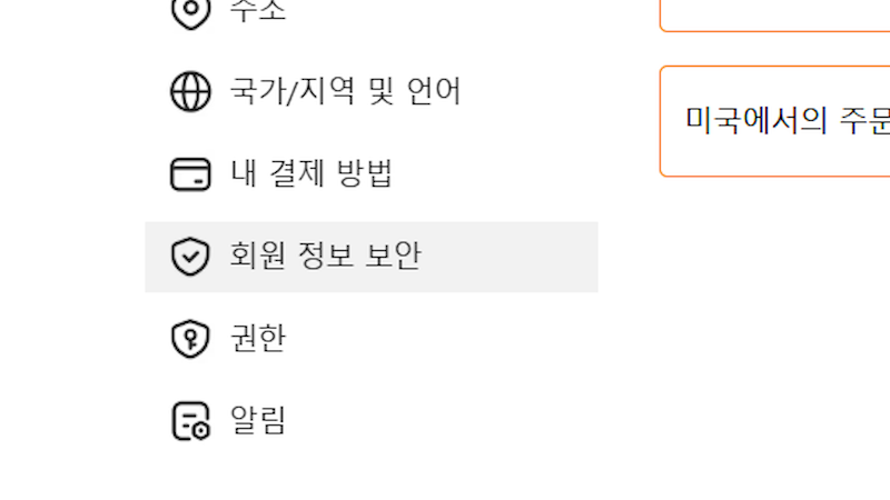 '회원 정보 보안' 메뉴 선택 이미지