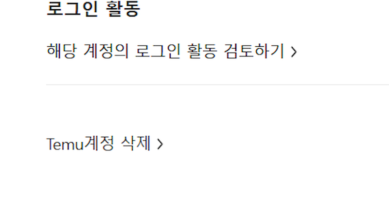 'Temu계정 삭제' 터치 이미지