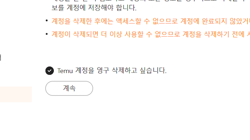 영구 삭제 동의 및 계속 이미지