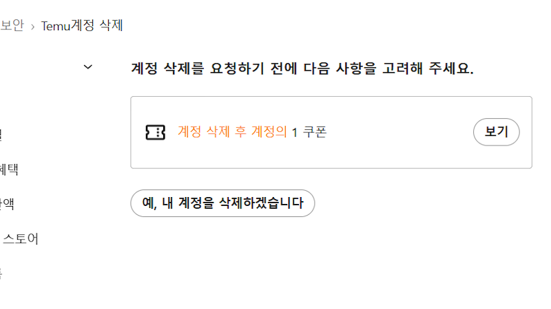 잔여 쿠폰/혜택 확인 및 삭제 확인 이미지