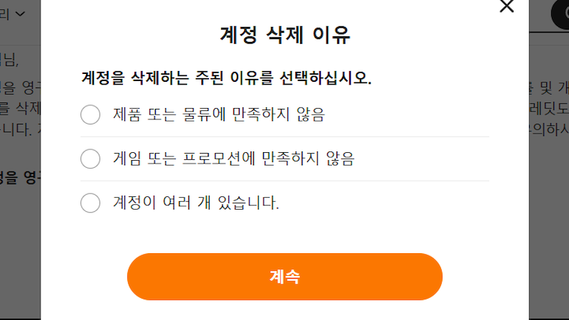 계정 삭제 이유 선택 이미지