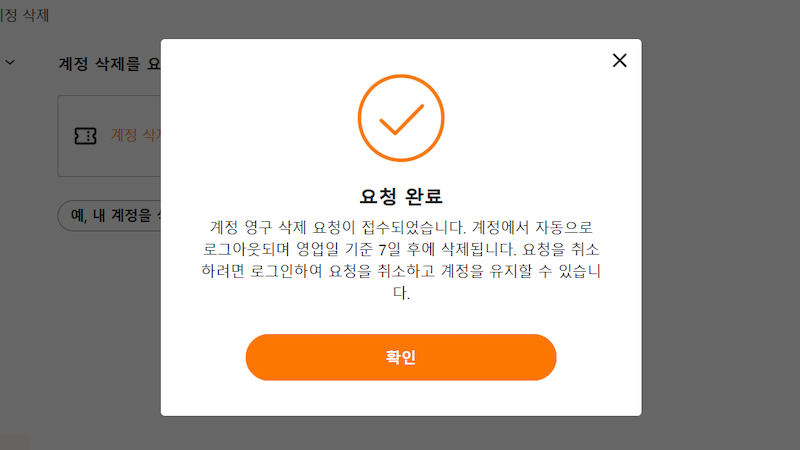 탈퇴 요청 완료 이미지