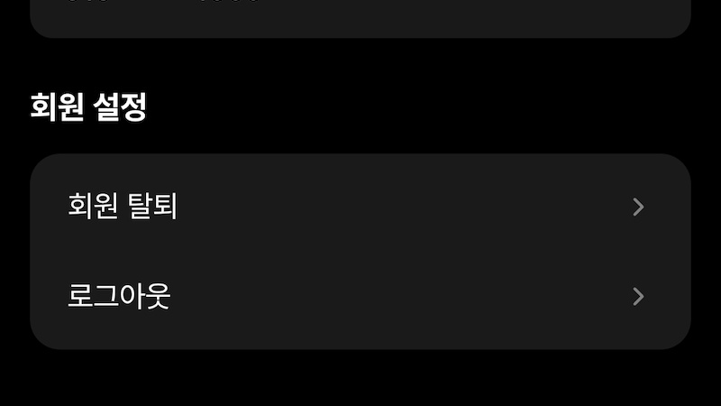 '회원 탈퇴' 선택 이미지