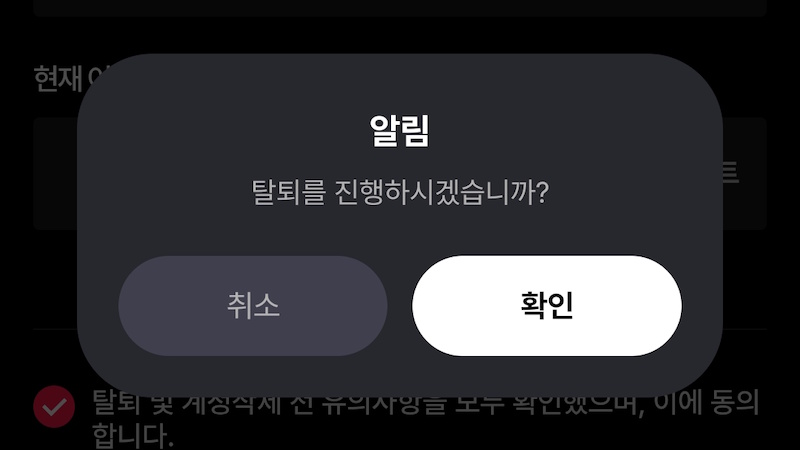 탈퇴 확인 팝업 승인 이미지
