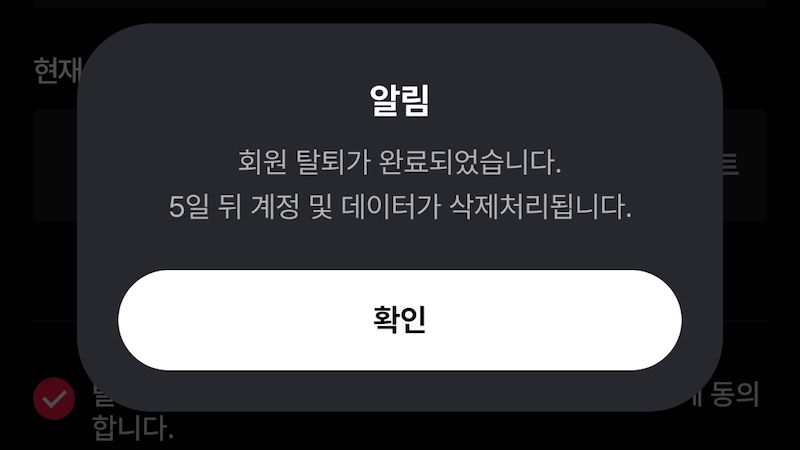 탈퇴 완료 및 안내 확인 이미지