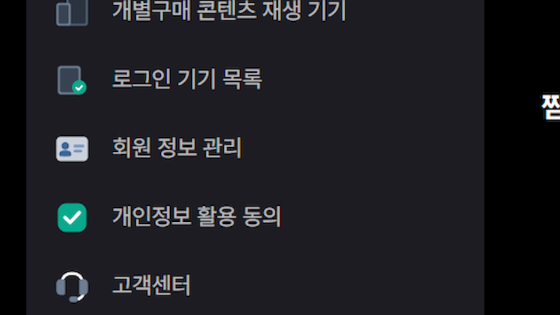 '회원 정보 관리' 메뉴 선택 이미지