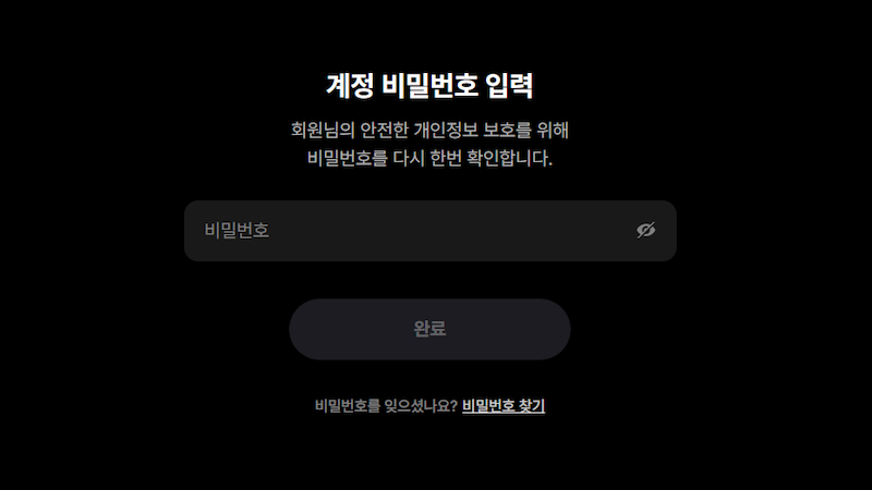 계정 비밀번호 재확인 이미지